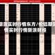 伦铝期货实时行情东方/伦铝期货行情实时行情新浪财经