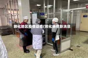 敦化地区疫情动态(敦化病情新消息)