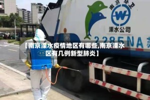 【南京溧水疫情地区有哪些,南京溧水区有几例新型肺炎】