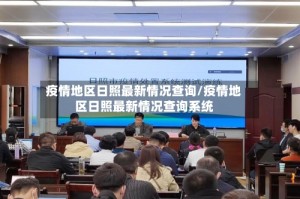 疫情地区日照最新情况查询/疫情地区日照最新情况查询系统
