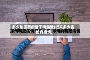 多少地区有疫情了啊最近(近来多少省份有疫情)