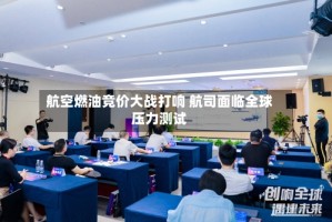 航空燃油竞价大战打响 航司面临全球压力测试