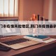 【荆门市疫情风险地区,荆门市疫情最新数据】