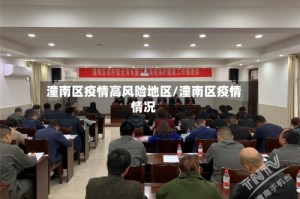 潼南区疫情高风险地区/潼南区疫情情况