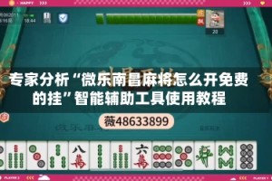 专家分析“微乐南昌麻将怎么开免费的挂”智能辅助工具使用教程