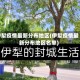 伊犁疫情最新分布地区(伊犁疫情最新分布地区名单)