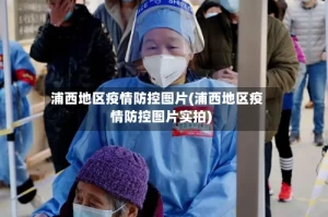 浦西地区疫情防控图片(浦西地区疫情防控图片实拍)