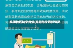 阜阳地区肺炎疫情(阜阳肺炎最新情况)