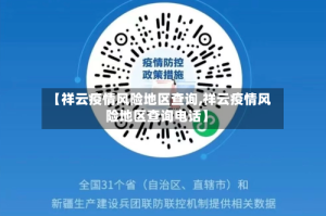 【祥云疫情风险地区查询,祥云疫情风险地区查询电话】