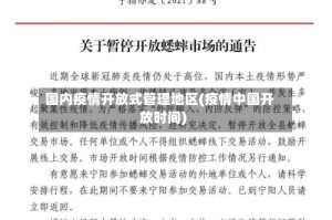 国内疫情开放式管理地区(疫情中国开放时间)