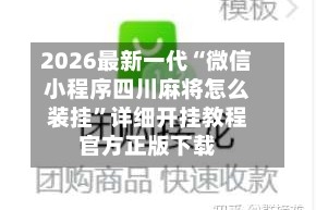2026最新一代“微信小程序四川麻将怎么装挂”详细开挂教程官方正版下载