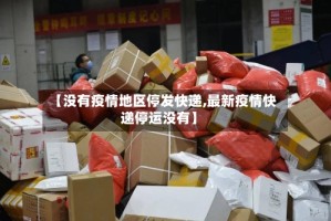 【没有疫情地区停发快递,最新疫情快递停运没有】