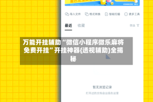 万能开挂辅助“微信小程序微乐麻将免费开挂”开挂神器{透视辅助}全揭秘