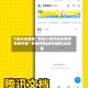 万能开挂辅助“微信小程序微乐麻将免费开挂”开挂神器{透视辅助}全揭秘