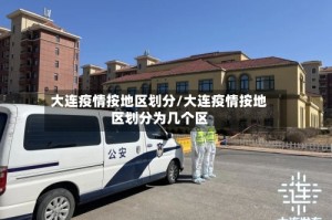 大连疫情按地区划分/大连疫情按地区划分为几个区