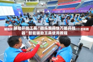 辅助开挂工具“微乐跑得快万能开挂器”智能辅助工具使用教程