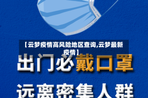 【云梦疫情高风险地区查询,云梦最新疫情】
