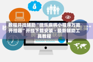 教程开挂辅助“微乐麻将小程序万能开挂器”开挂下载安装 - 最新辅助工具教程