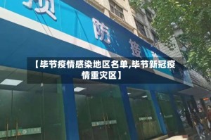 【毕节疫情感染地区名单,毕节新冠疫情重灾区】