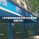 【毕节疫情感染地区名单,毕节新冠疫情重灾区】