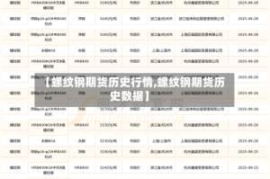 【螺纹钢期货历史行情,螺纹钢期货历史数据】