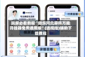 玩家必看教程“微乐河北麻将万能开挂器免费通用版”(透视挂)辅助下载教程