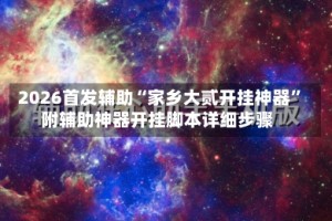 2026首发辅助“家乡大贰开挂神器”附辅助神器开挂脚本详细步骤