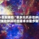 2026首发辅助“家乡大贰开挂神器”附辅助神器开挂脚本详细步骤