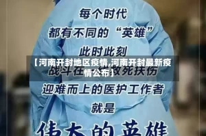 【河南开封地区疫情,河南开封最新疫情公布】