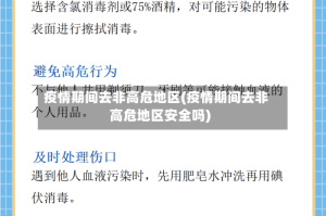 疫情期间去非高危地区(疫情期间去非高危地区安全吗)