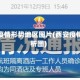 西安疫情形势地区图片(西安疫情分析图)