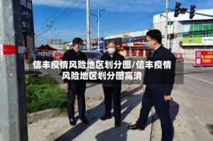 信丰疫情风险地区划分图/信丰疫情风险地区划分图高清