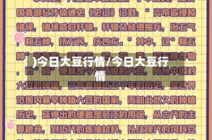 )今日大豆行情/今日大豆行情