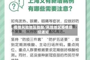 疫情风险地区提醒/风险地区疫情防控通知