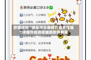 秒懂经验“微乐河北麻将万能开挂器”详细外挂透视辅助软件教程