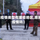 【恩施疫情类型有哪些地区,恩施州有疫情吗】