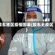 胶东地区疫情图表(胶东无疫区)