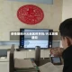 疫情期间兴义地区停学吗/兴义放假通知