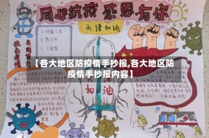 【各大地区防疫情手抄报,各大地区防疫情手抄报内容】