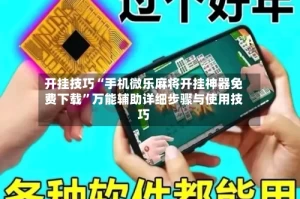 开挂技巧“手机微乐麻将开挂神器免费下载”万能辅助详细步骤与使用技巧