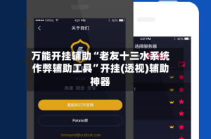 万能开挂辅助“老友十三水系统作弊辅助工具”开挂(透视)辅助神器