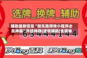 辅助最新信息“微乐跑得快小程序必赢神器”开挂神器{透视辅助}全揭秘