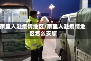 家里人赴疫情地区/家里人赴疫情地区怎么安慰