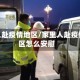 家里人赴疫情地区/家里人赴疫情地区怎么安慰
