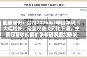 国恩股份：公司2026年1季度净利润大幅增长、经营现金流同比下滑，主要是营收规模扩张等因素叠加影响