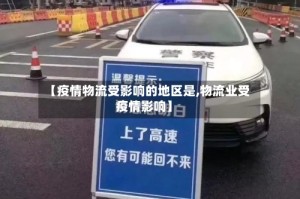【疫情物流受影响的地区是,物流业受疫情影响】