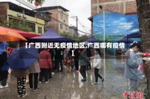 【广西附近无疫情地区,广西哪有疫情】