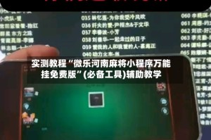 实测教程“微乐河南麻将小程序万能挂免费版”(必备工具)辅助教学