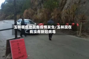 玉林哪些地区有疫情发生/玉林现在有没有新冠病毒