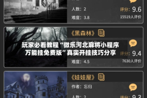 玩家必看教程“微乐河北麻将小程序万能挂免费版”真实开挂技巧分享